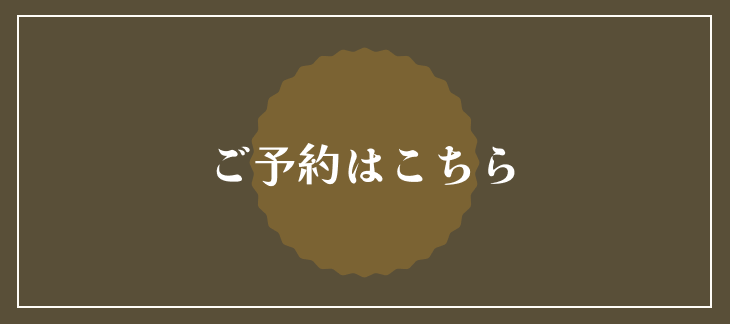 ご予約はこちら